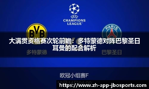 大满贯资格赛次轮前瞻：多特蒙德对阵巴黎圣日耳曼的配合解析