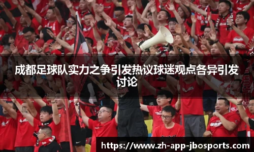 成都足球队实力之争引发热议球迷观点各异引发讨论