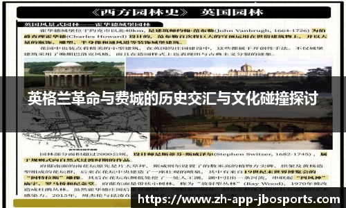 英格兰革命与费城的历史交汇与文化碰撞探讨