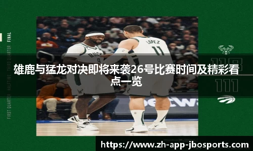 雄鹿与猛龙对决即将来袭26号比赛时间及精彩看点一览